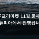 에듀피아수학학원 | 청주프리마켓 11월 둘째주! 에듀피아에서 진행됩니다