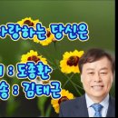 김태근 인문학 여행 #내가 사랑하는 당신은 #시: 도종환 / 낭송: 김태근 이미지