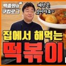 백종원 떡볶이 황금레시피 쉽고 간단한 레시피 이미지