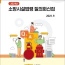 2021년 소방시설법령 질의회신집(소방청) 이미지