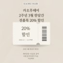 카오루헤어 이미지