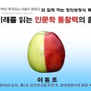 (주)씨엠에스코리아 | [이동조 창의성 특강] 미래를 읽는 인문학 통찰력의 힘 특강(10.9) 후기