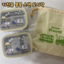 안의어린이집 | 어린이집 스텐 도시락 추천/ 키친유 붕붕 스텐 도시락
