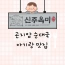 순암로 | 신주옥미 본점 화담숲 아기의자있는 순대국 아기랑 맛집 후기