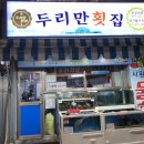 두리만횟집