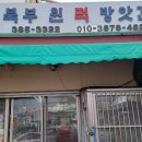 진성떡집 이미지