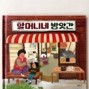 6세 7세 추천도서｜할머니네 방앗간, 전통문화를 배우는 그림책