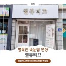 세븐엘레븐 앞 | ⭐안양 병목안 ‘엘뷰티끄’ 속눈썹 연장 후기 : 마스카라 한 듯 자연스러운 블랙그라마 첫 경험!