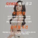 [GYM25 짐이십오] 연수동 대형 신규 센터 2월 오픈! 트레이너 선생님을 구합니다. 이미지