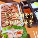 부산 동래맛집 추천/동래한양족발 후기
