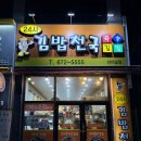 김밥천국(터미널점) 이미지