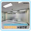 동진도장산업 | 성수동 지식산업센터 유리칸막이, 블랙 프레임으로 시공