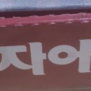 피자에땅(용산점) 이미지