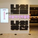 서울역사박물관 나의 보물 나의 유산 기증특별전 관람 후기