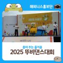 우리음악 우리춤 | 춤이 주는 즐거움 2025 뚜비 댄스대회 후기