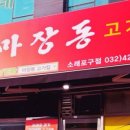 마장동고기집소래포구점 이미지