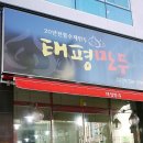 태평만두 네이버블로그