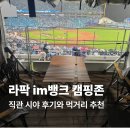 피자뱅크 | 대구 삼성 라이온즈파크 im뱅크 캠핑존 3번 시야 후기