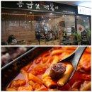 응급실국물떡볶이부산 - 수영구 연수로 375-2 | 응급실국물떡볶이부산