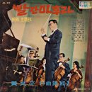 감초 아줌마 / 정 씨스터즈 (1964) 이미지