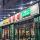 참한식당 | 동해삼겹살 천곡동맛집 1703참한집 동해점 구워주는 고기집