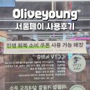 올리브영 등촌점 | 민생회복 소비쿠폰 서울페이 사용처 올리브영 중랑점 후기
