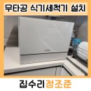 인터넷탑 | 인천 무타공 식기세척기 설치 싱크대 구멍 없이 카운터탑 연결하기 후기