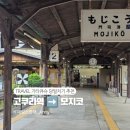 네오수입과자 | 기타큐슈 고쿠라역 → 모지코 레트로 가는 방법 당일치기 코스