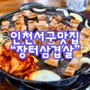 장터사람들 | 인천 서구 삼겹살 맛집 장터삼겹살, 녹차·와인 삼겹살 궁금해서 다녀온 후기