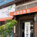 어양토속왕순대 이미지