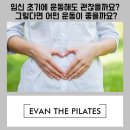 상계태권요가명상 | [중계필라테스 중계역필라테스 중계동필라테스] 임신 초기에 운동해도 괜찮을까요? 그렇다면 어떤 운동...