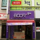 부어치킨 유천점
