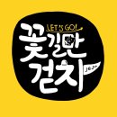 꽃길만걷차