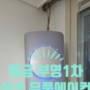 삼성1차(아) | [양산 에어컨 청소] 물금 부영 1차 삼성 무풍 2in1, 두 아들 아빠의 정밀 분해 세척 후기