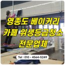 인천 위생등급청소 전문업체 영종도 베이커리카페 대청소 후기