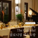 중화식당-인 | 나트랑 더아남 리조트 식당 콜로니얼 레스토랑 파인다이닝 디너 후기