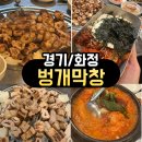 벙개막창 | <경기/화정> 화정맛집 벙개막창 돼지막창 찐맛집 솔직후기 (야장까지 완벽한 맛집)