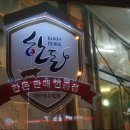 명동돼지한마리 - 수성구 욱수천로 80 | 명동돼지한마리