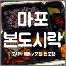 [본도시락 마포역점] 점심에 배달도시락 :)