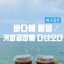 바다뷰커피공장 이미지