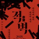 (공연) 국립정동극장<적벽> 이미지