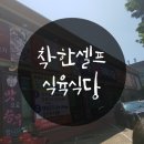 착한셀프식육식당
