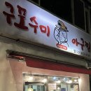 부산 동매역 밥집, 여러번 방문한 단골 아구찜 맛집 구포수미아구찜