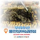 [고창풍천장어맛집] 우리수산 풍천장어 심원점