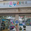 온누리 동산약국 이미지