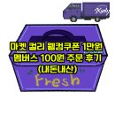 컬리_멤버스 | 마켓 컬리 웰컴쿠폰 1만원 멤버스 100원 주문 후기(내돈내산)