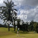U골프클럽 | [조호바루 2주살기] 가성비갑 세니봉 골프장 후기