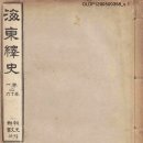 해동역사(海東繹史) - 한치윤(韓致奫) 이미지