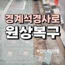 신창역 진입도로 및 신창역 주변 | 도로 점용허가 구간 진입 경사로 화강암 경계석 원상복구