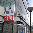 다온온누리약국 이미지